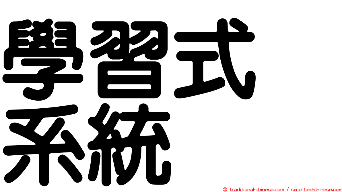 學習式　系統